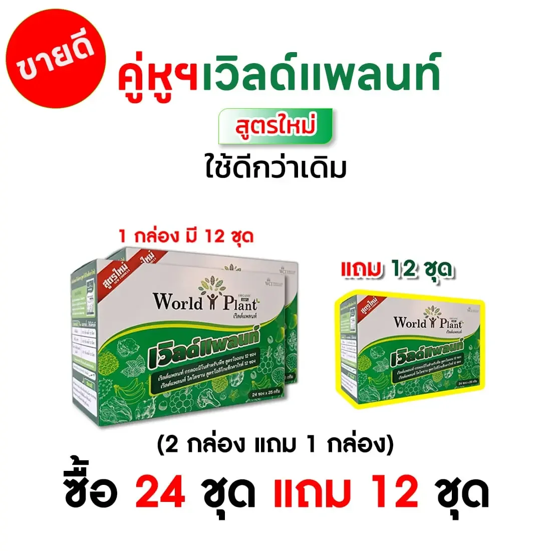 คู่หูมหัศจรรย์ ซื้อ 24 ชุด แถม 12 ชุด