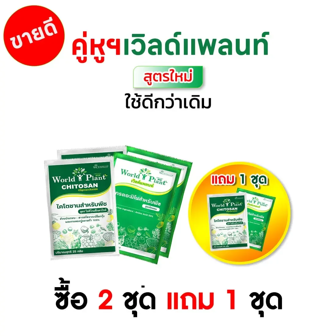 คู่หูมหัศจรรย์ ซื้อ 2 ชุด แถม 1 ชุด
