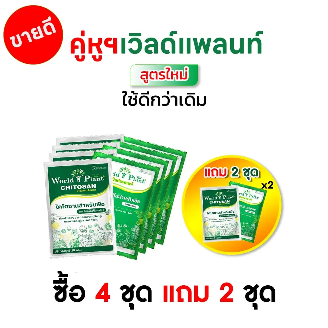 คู่หูมหัศจรรย์ ซื้อ 4 ชุด แถม 2 ชุด