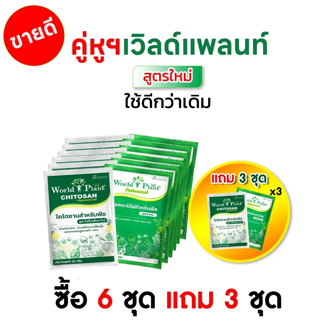 คู่หูมหัศจรรย์ ซื้อ 6 ชุด แถม 3 ชุด