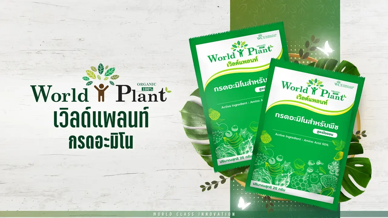เวิลด์แพลนท์ กรดอะมิโน สูตรไอออน