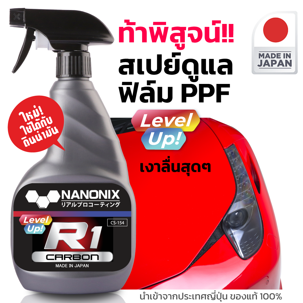 สเปรย์เคลือบฟิล์มใสกันรอย R1 CARBON PPF NANONIX สำหรับเช็ดทำความสะอาดพร้อมเคลือบรถติดฟิล์มใสกันรอย สเปรย์เคลือบฟิล์มใสกันรอย R1 CARBON PPF NANONIX สำหรับเช็ดทำความสะอาดพร้อมเคลือบรถติดฟิล์มใสกันรอย