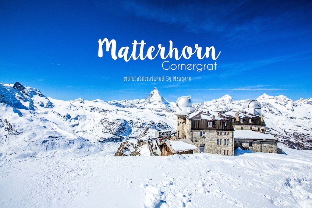 รีวิวนั่งรถไฟเที่ยวเมืองเซอร์แมท ชมยอดเขาแมทเทอร์ฮอร์น (Matterhorn)