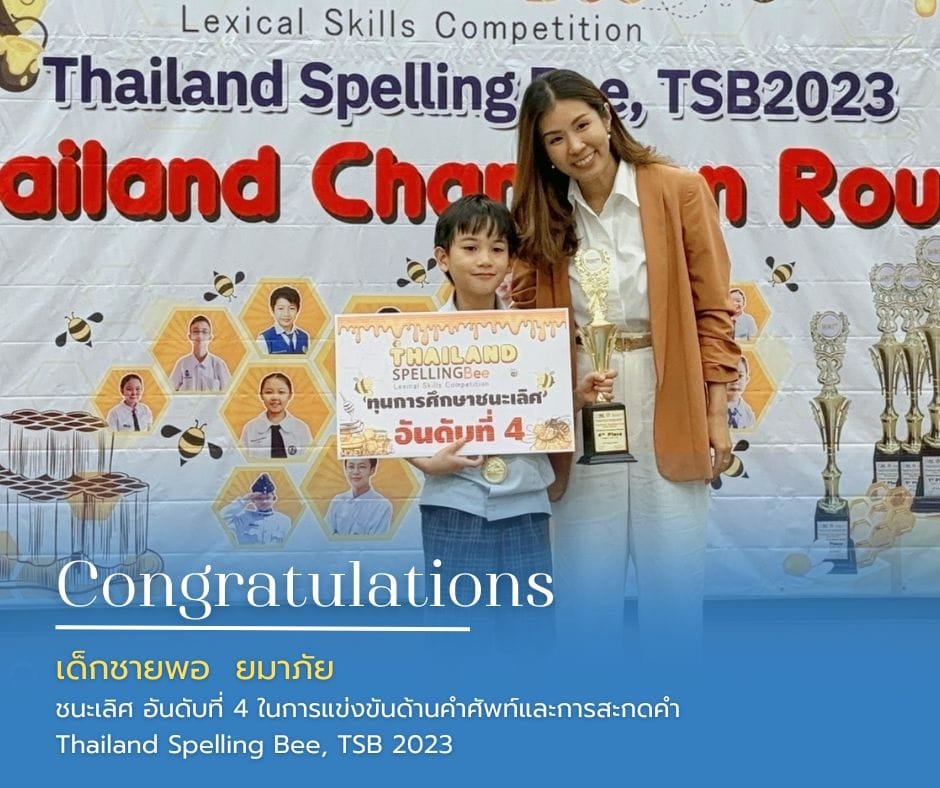 ขอแสดงความยินดี เด็กชายพอ ยมาภัย ได้ที่4 ในการแข่งขันThailand Spelling Bee 2023 (ระดับประเทศ)