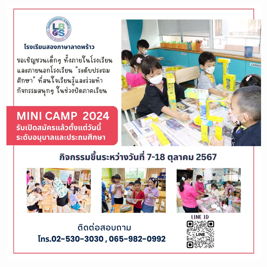 เปิดรับสมัคร LBS Mini Camp 2024