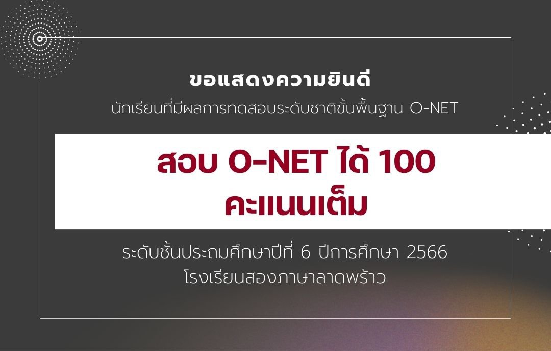 "นักเรียนสอบได้ 100 คะแนนเต็ม" จากการสอบ O-NET ป.6  ปีการศึกษา 2566 