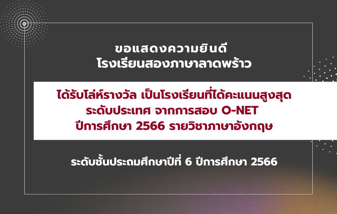 ได้รับรางวัลคะแนน O-NET สูงสุดระดับประเทศ วิชาภาษาอังกฤษ ปีการศึกษา 2566