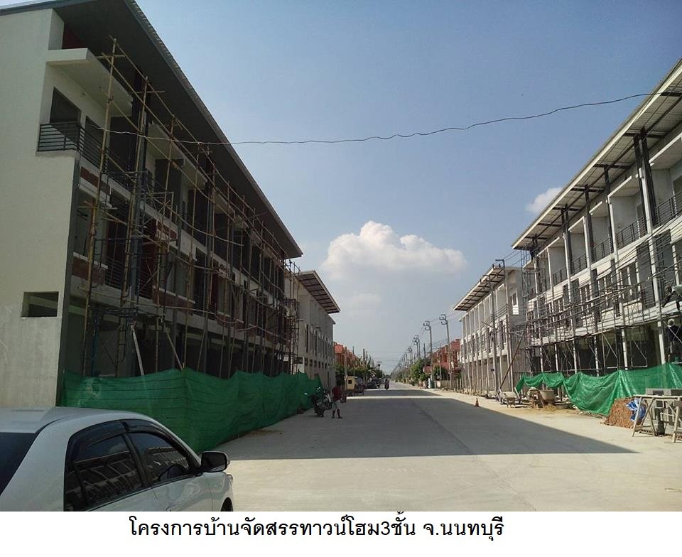 โครงการบ้านจัดสรรทาวน์โฮม3ชั้น จ.นนทบุรี