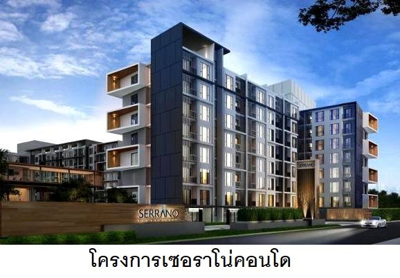 โครงการเซอราโน่คอนโด