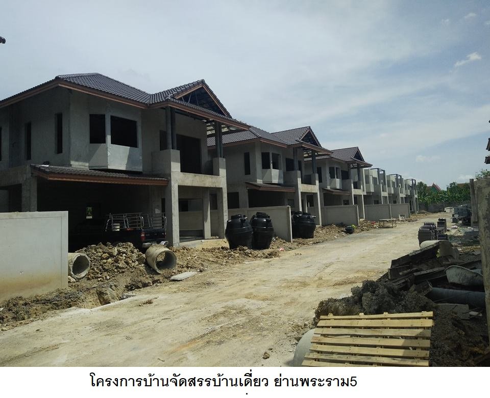 โครงการบ้านจัดสรรบ้านเดี่ยว ย่านพระราม5