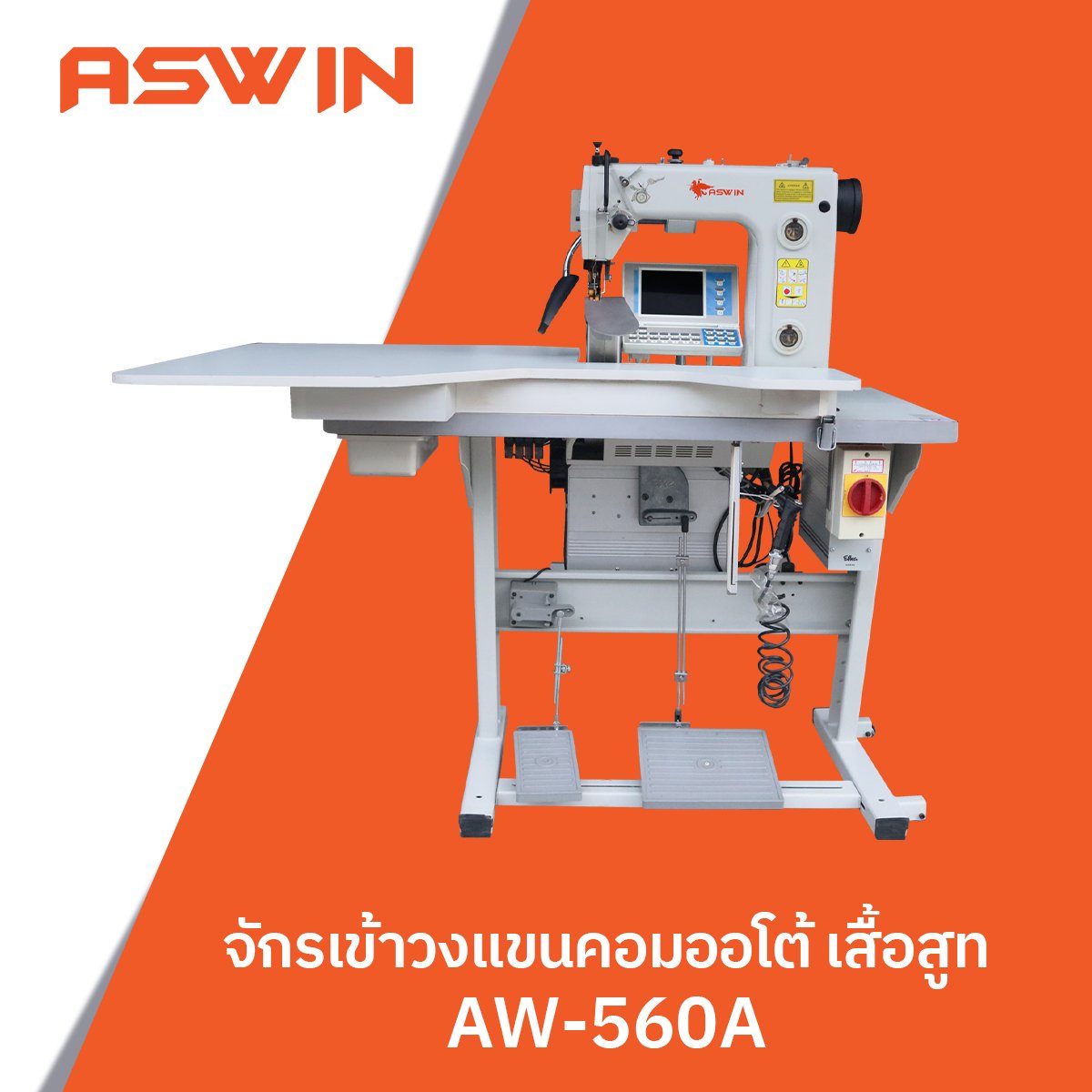 จักรเข้าวงแขนคอมออโต้ เสื้อสูท ASWIN รุ่น AW-560A