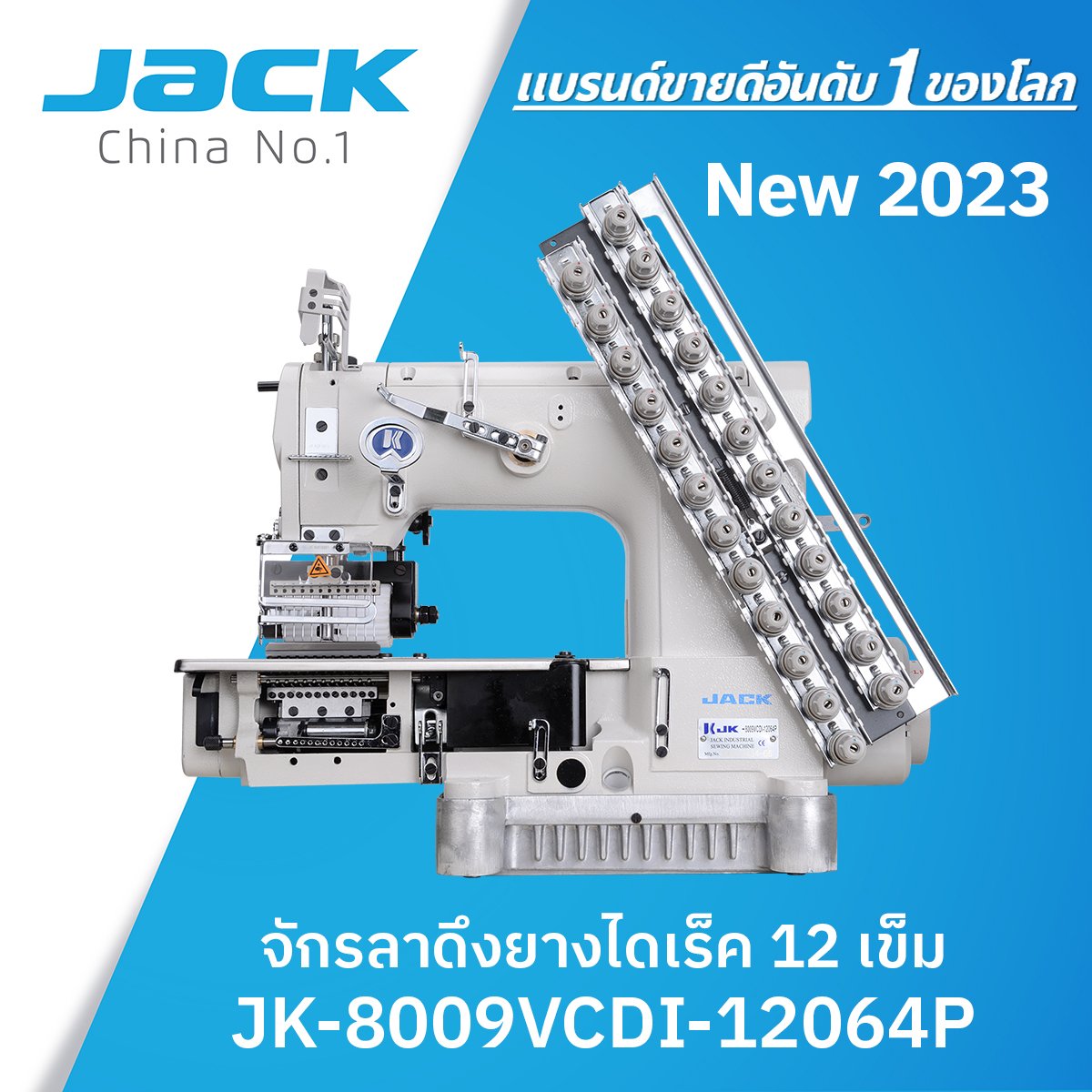 จักรลาดึงยางไดเร็ค​ 12 เข็ม JACK รุ่น JK-8009VCDI-12064P