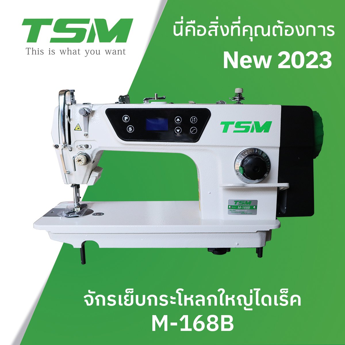 จักรเย็บกระโหลกใหญ่ไดเร็ค TSM รุ่น M-168B