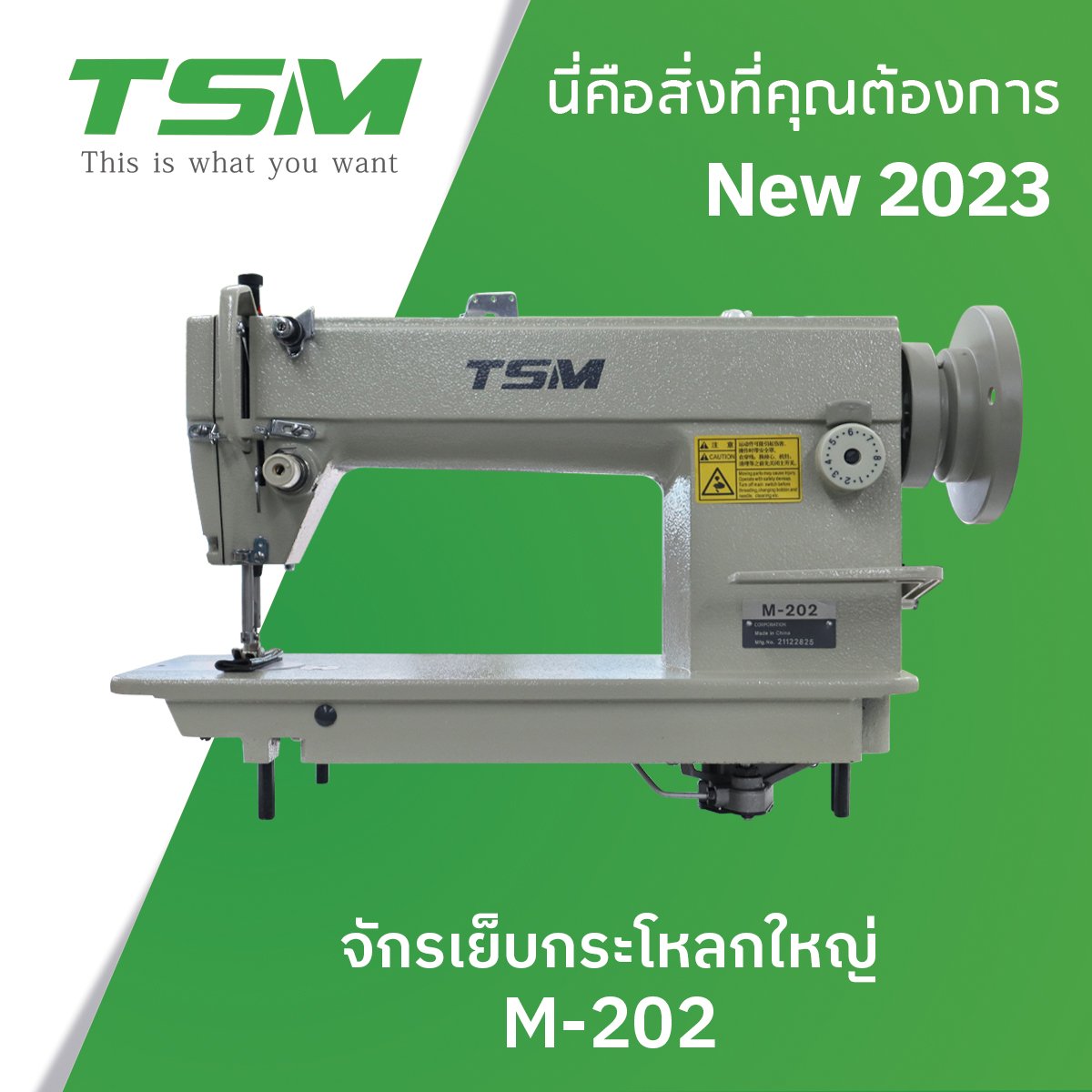 จักรเย็บกระโหลกใหญ่ TSM รุ่น M-202