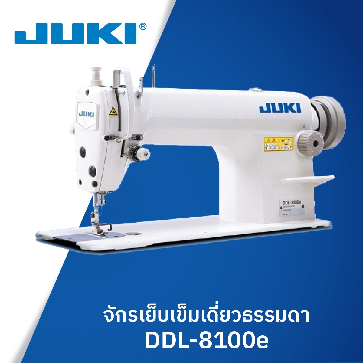 จักรเย็บเข็มเดี่ยวอุตสาหกรรม  JUKI-8100E