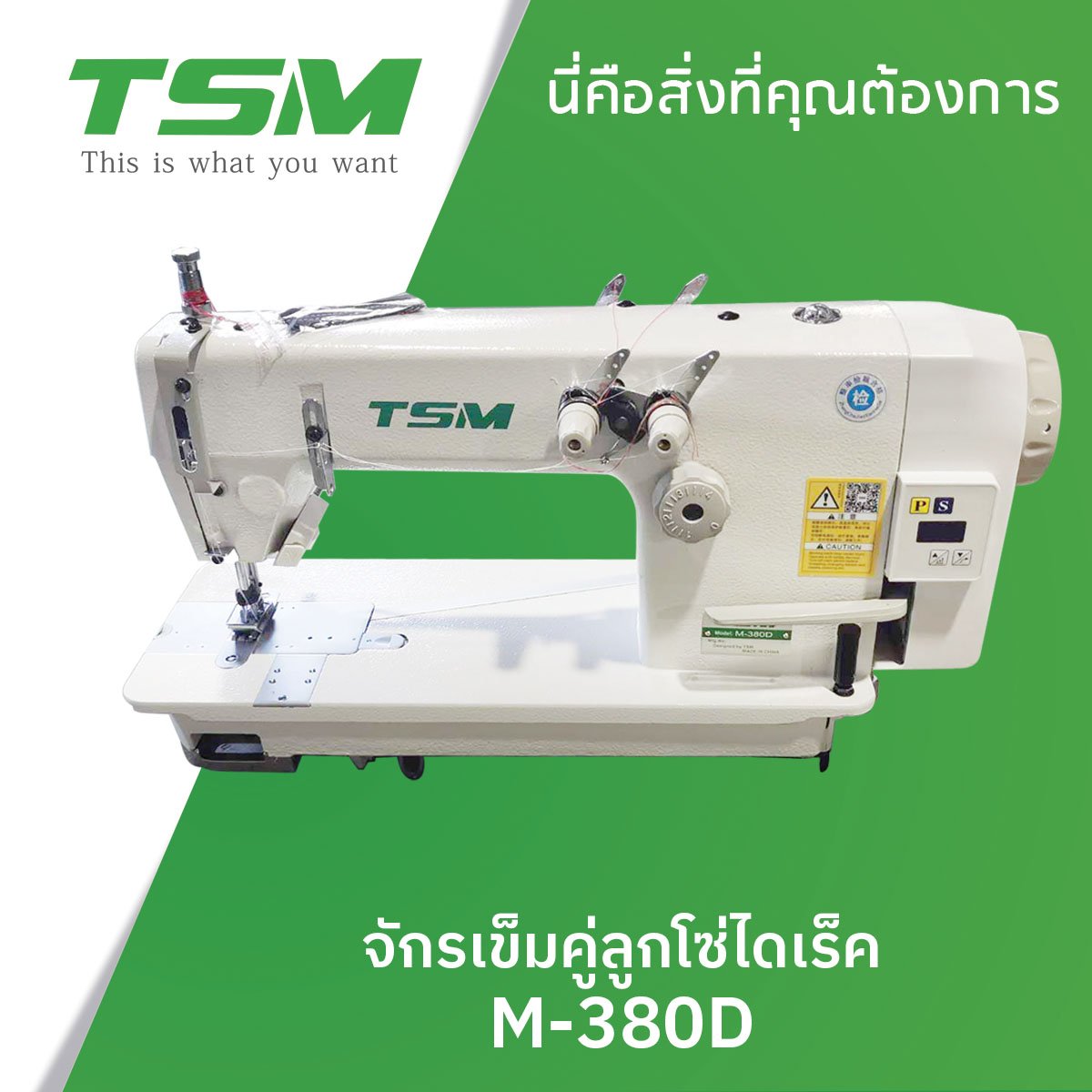 จักรเข็มคู่ลูกโซ่ไดเร็ค TSM รุ่น M-380D