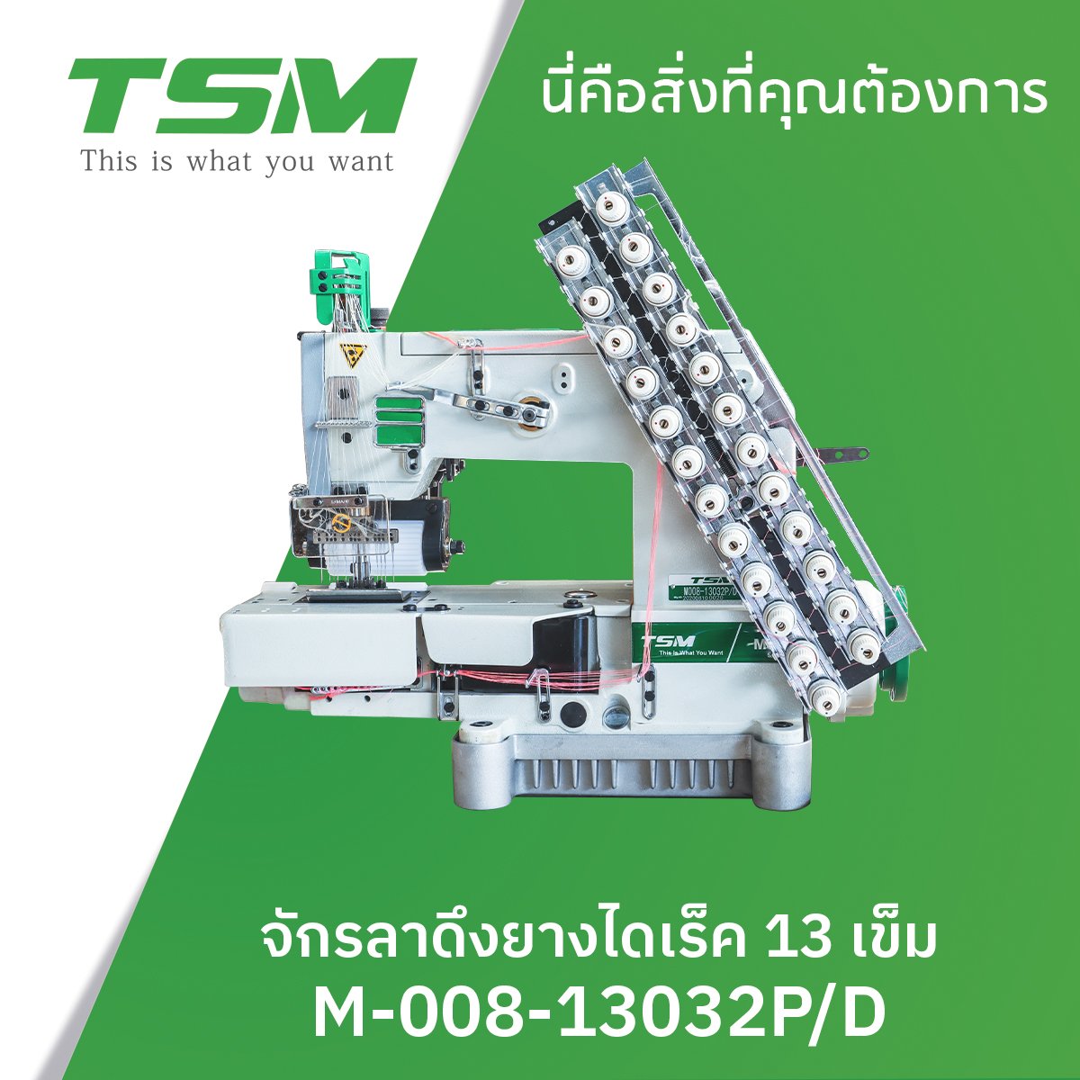จักรลาดึงยางไดเรค 13 เข็ม TSM รุ่น M-13032P/D