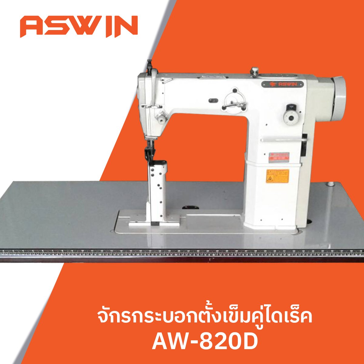 จักรกระบอกตั้งเข็มคู่ไดเร็ค ASWIN รุ่น AW-820D