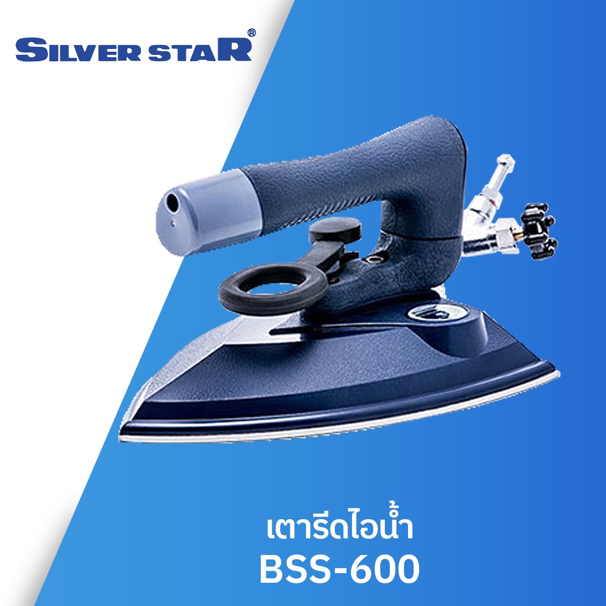 เตารีดไอน้ำ SILVER STAR รุ่น BSS-600