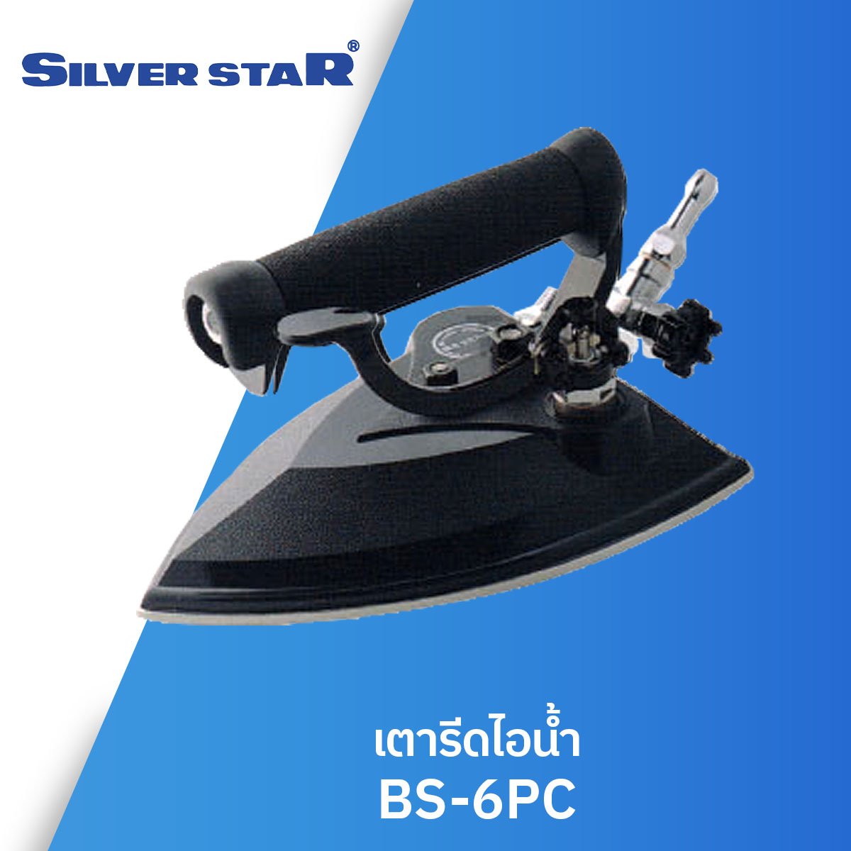 เตารีดไอน้ำ SILVER STAR รุ่น BS-6PC