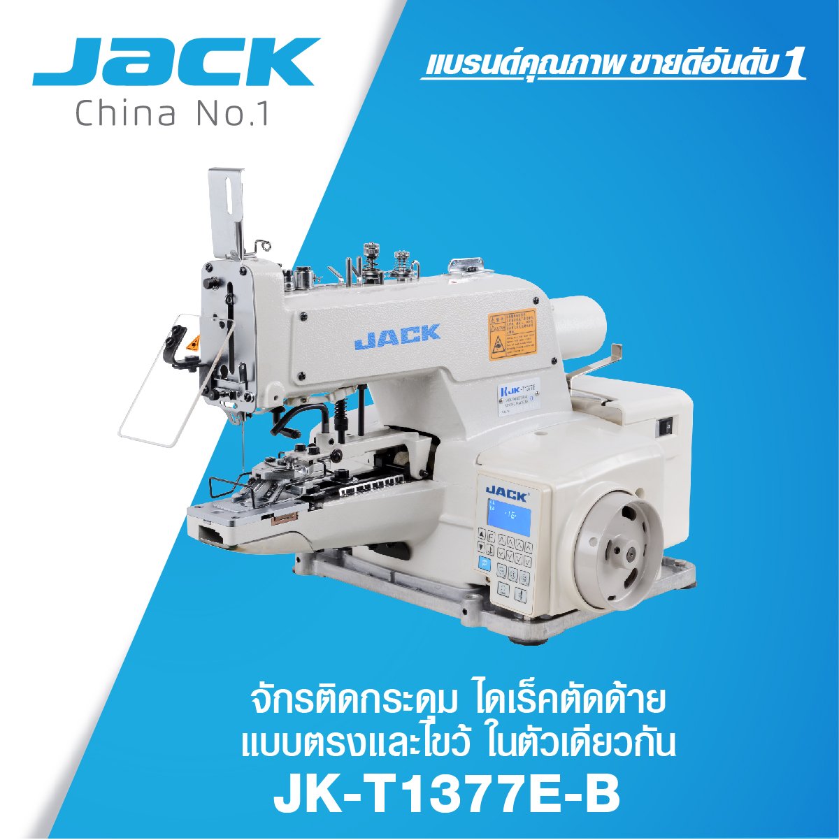 จักรติดกระดุม ไดเร็คตัดด้าย แบบตรงและไขว้ในตัวเดียวกัน