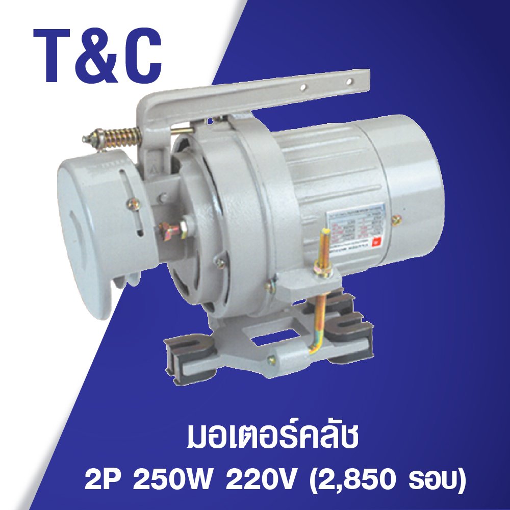 มอเตอร์คลัช T&C 2P-250W 220V