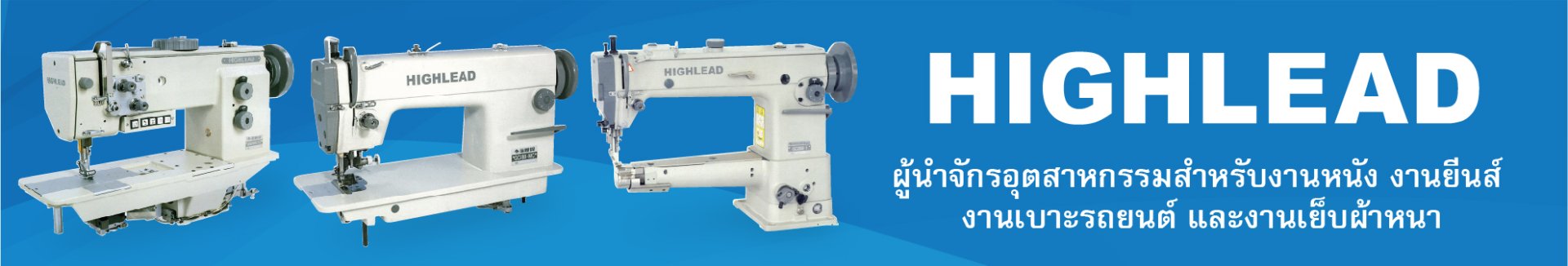 จักรเย็บหนัง ผ้าหนา HIGHLEAD