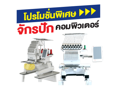 โปรโมชั่นจักรปักคอมพิวเตอร์