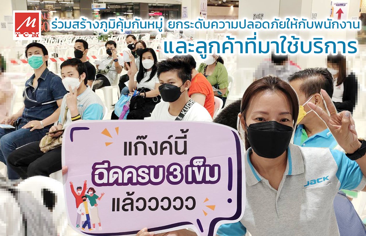 TCM Sewing เดินหน้าพาพนักงานเข้ารับการฉีดวัคซีนป้องกันโควิด เข็ม3