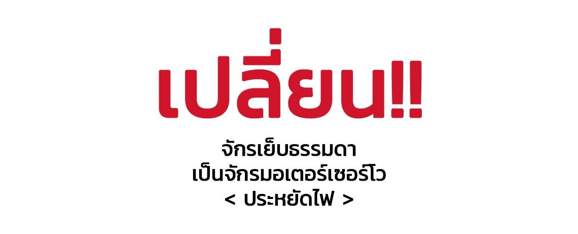 เปลี่ยนจักรเย็บธรรมดา เป็นจักรมอเตอร์เซอร์โวประหยัดไฟ