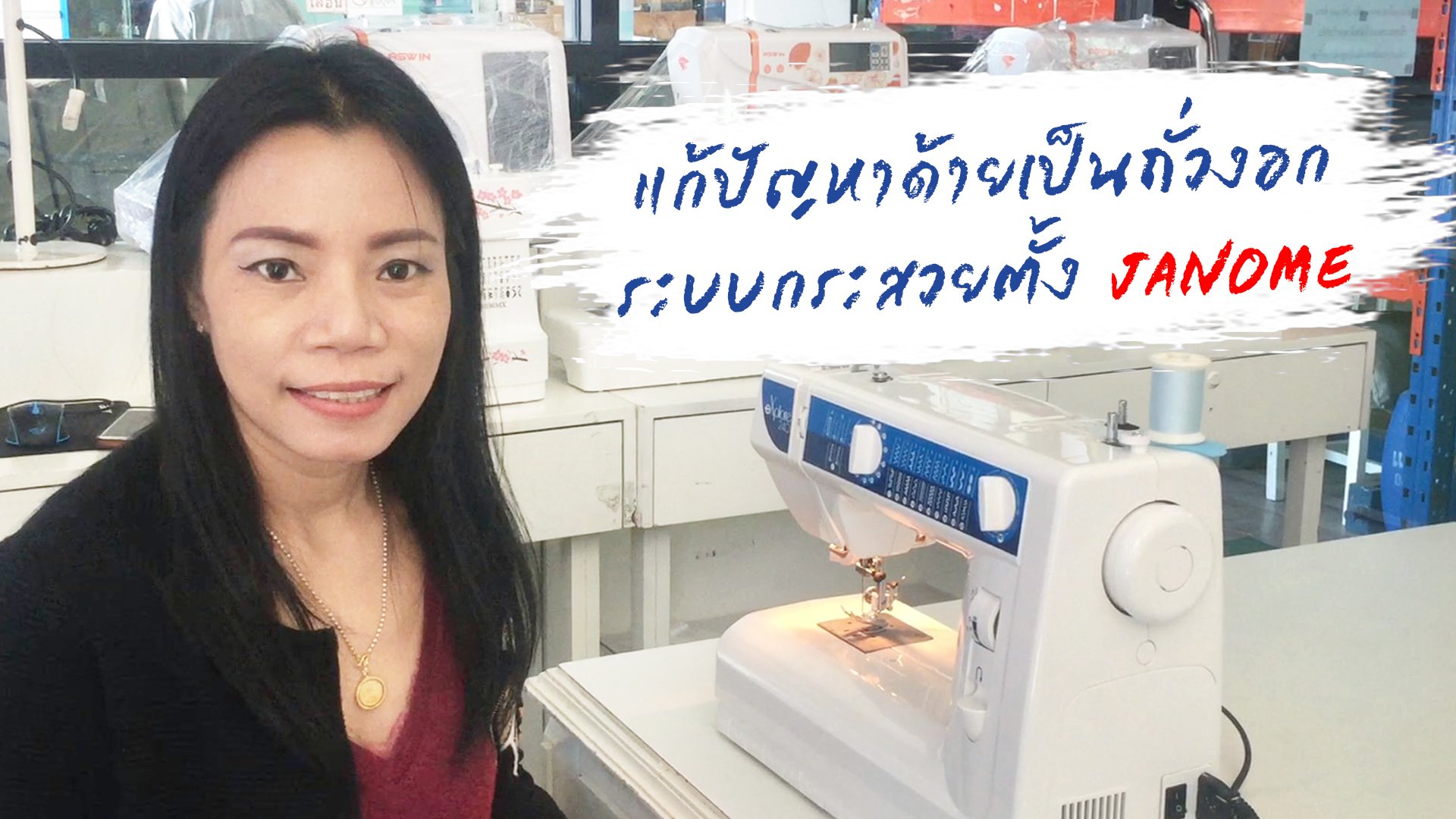 วิธีแก้ปัญหาด้ายเป็นถั่วงอก ระบบกระสวยตั้ง/กระสวยหงาย