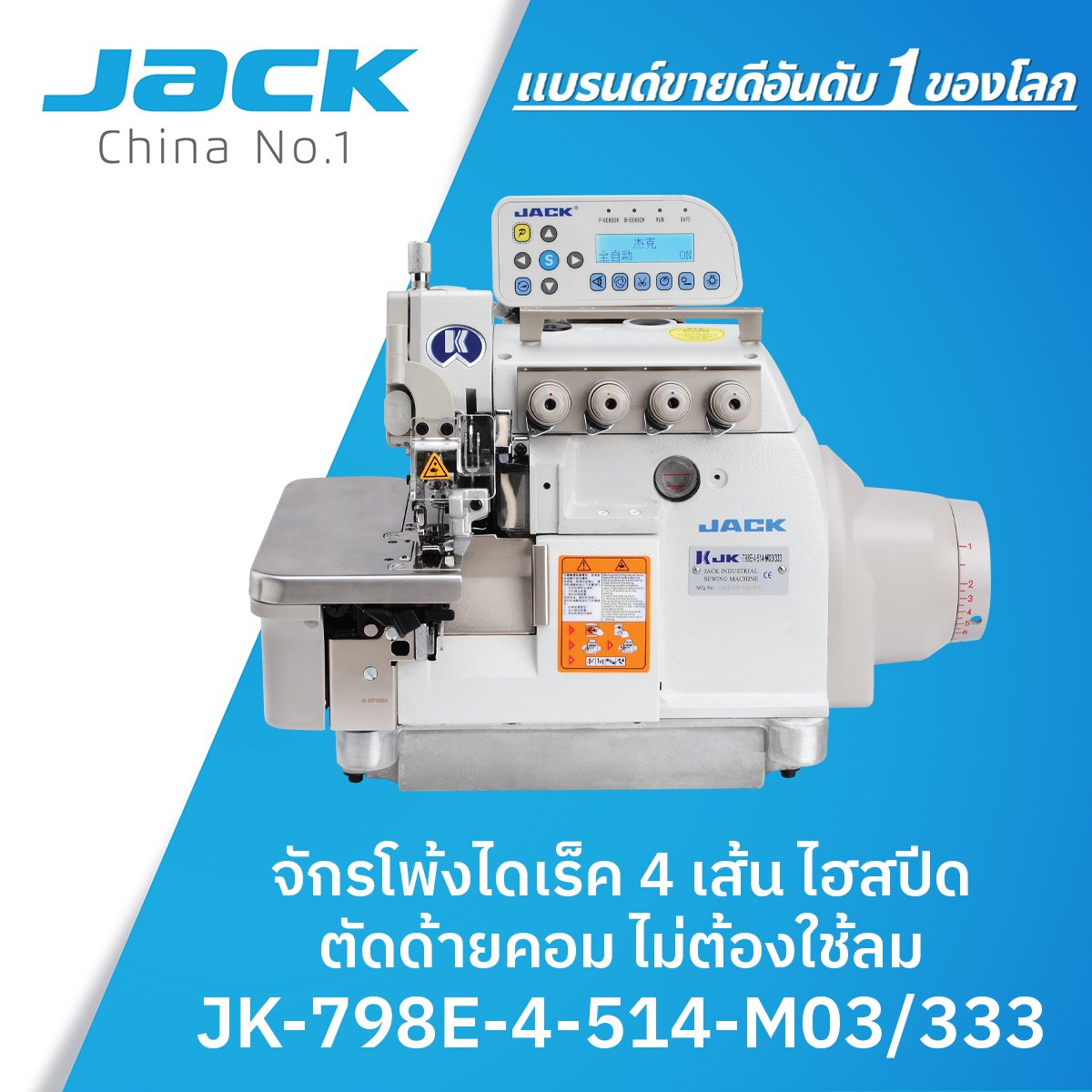 จักรโพ้งไดเร็ค 4 เส้นไฮสปีดตัดด้ายคอม ไม่ต้องใช้ลม JACK รุ่น JK-798E-4-514-M03/333