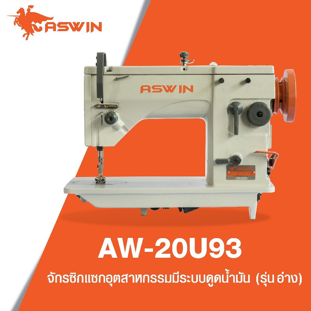 จักรซิกแซกอุตสาหกรรม มีระบบดูดน้ำมัน (รุ่นอ่าง) ASWIN รุ่น AW-20U93