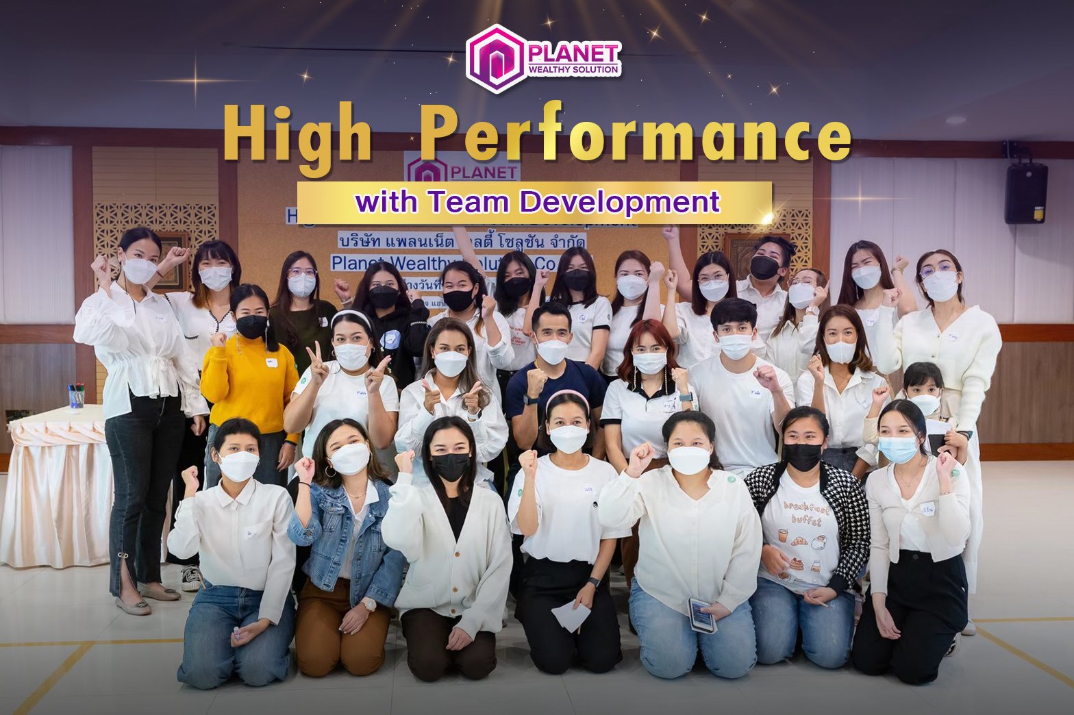 High Performance with Team Development วันที่ 3 – 4 ธันวาคม 2564