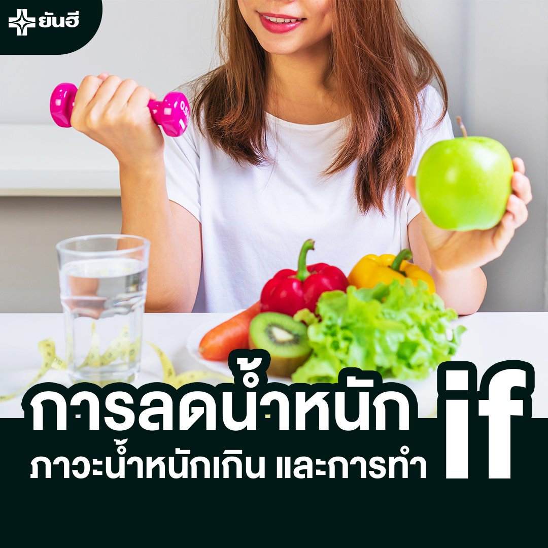วิธีลดความอ้วน ลดน้ำหนักด้วยการทำ IF (Intermittent Fasting) ทำอย่างไรจึงจะปลอดภัยและได้ผล