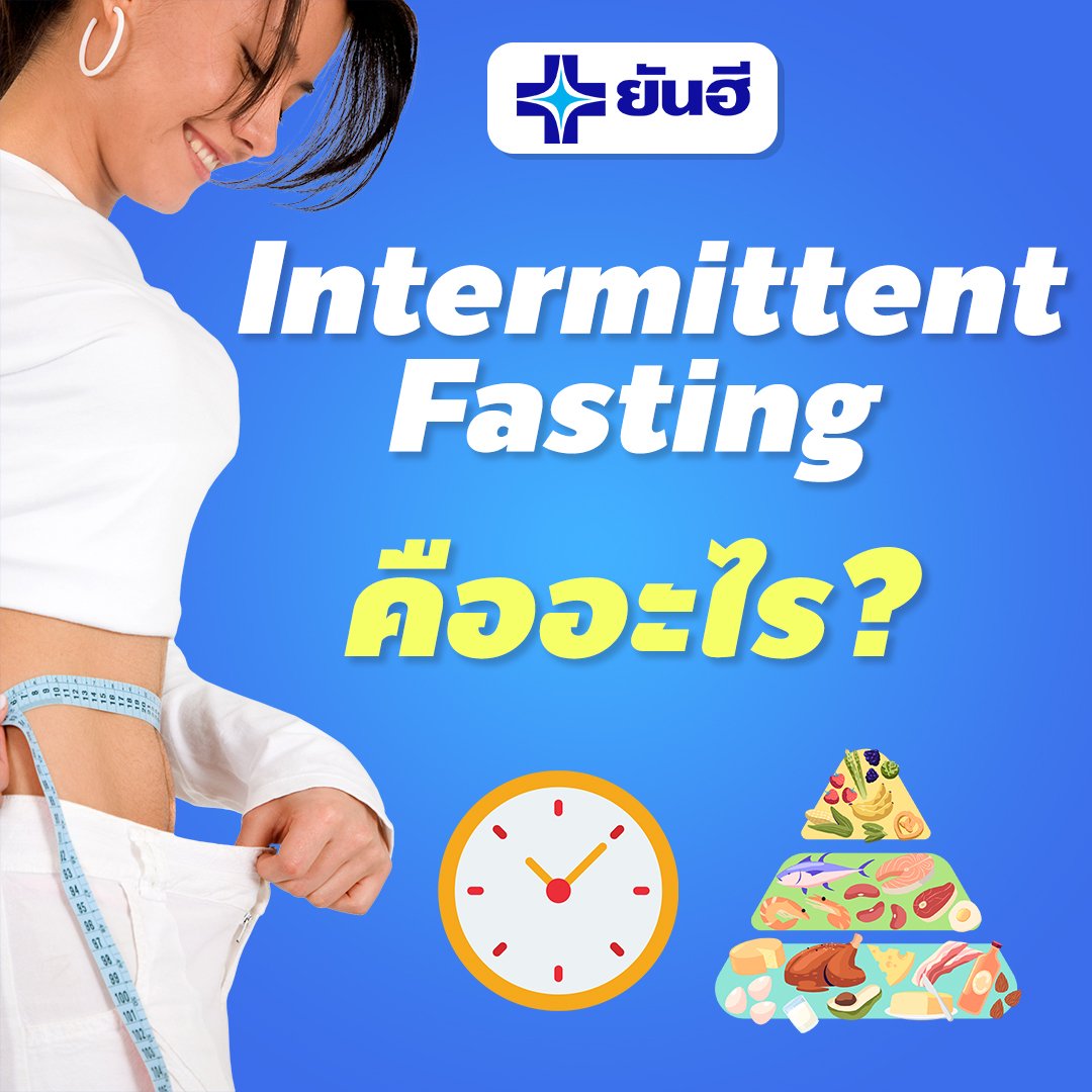 ลดน้ำหนักแบบ Intermittent Fasting (IF) คืออะไร?