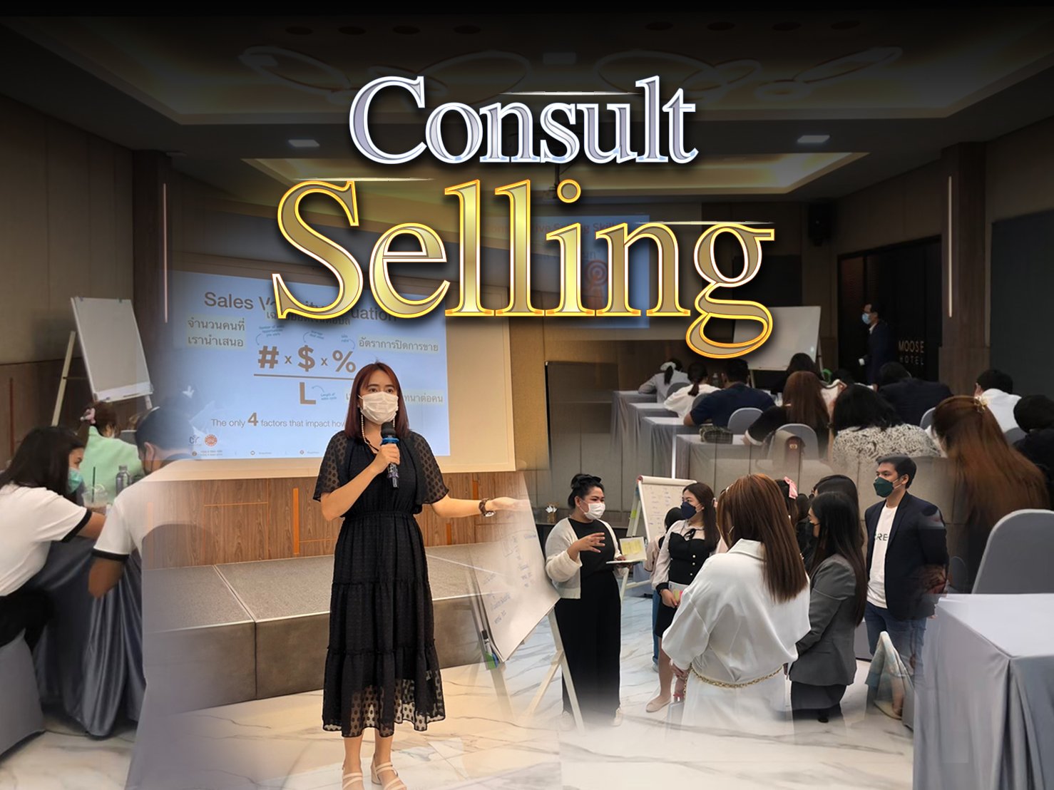 Consult Selling การขายฉบับที่ปรึกษา 