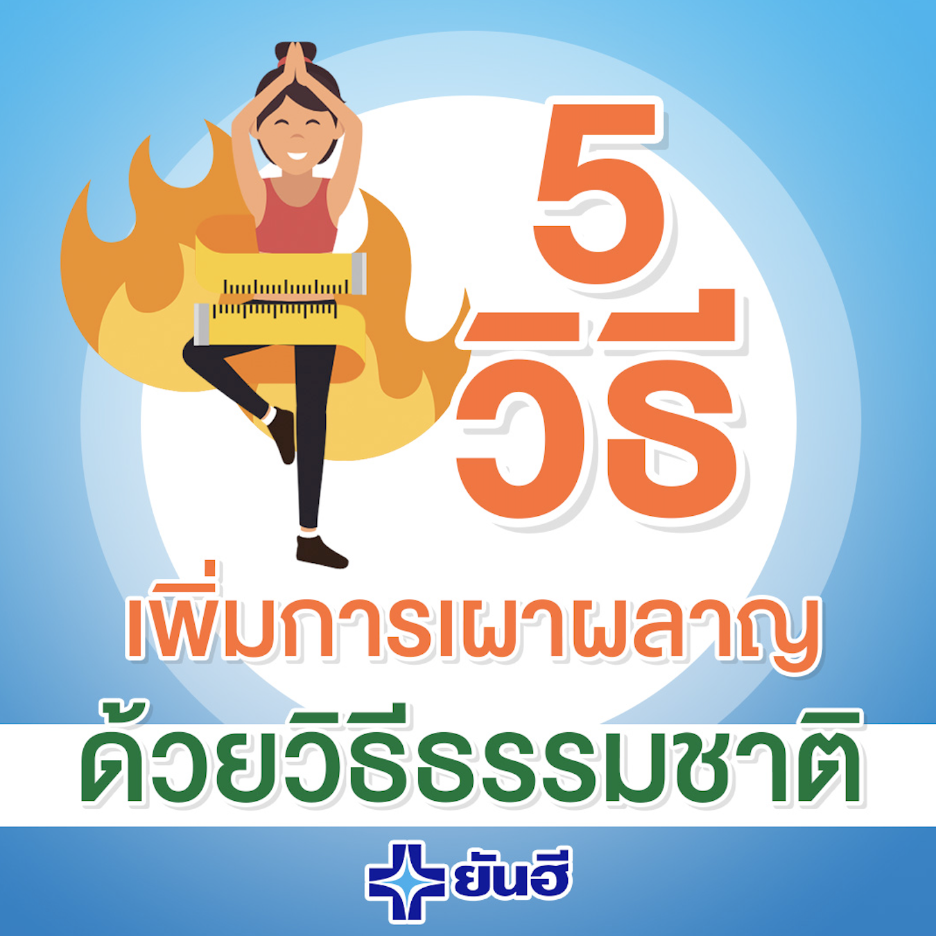 5 วิธีเพิ่มการเผาผลาญ ด้วยวิธีธรรมชาติ 