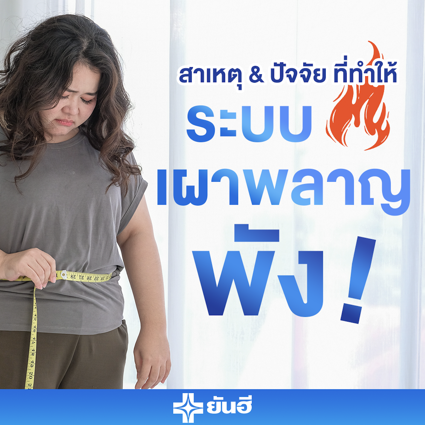 สาเหตุ & ปัจจัย ที่ทำให้ "ระบบเผาผลาญ" พัง