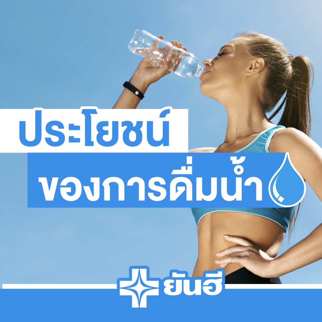 อย่าปล่อยให้ร่างกายขาดน้ำ! ประโยชน์มากมายจากการดื่มน้ำให้เพียงพอต่อวัน