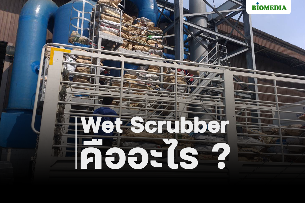 Wet Scrubber คืออะไร