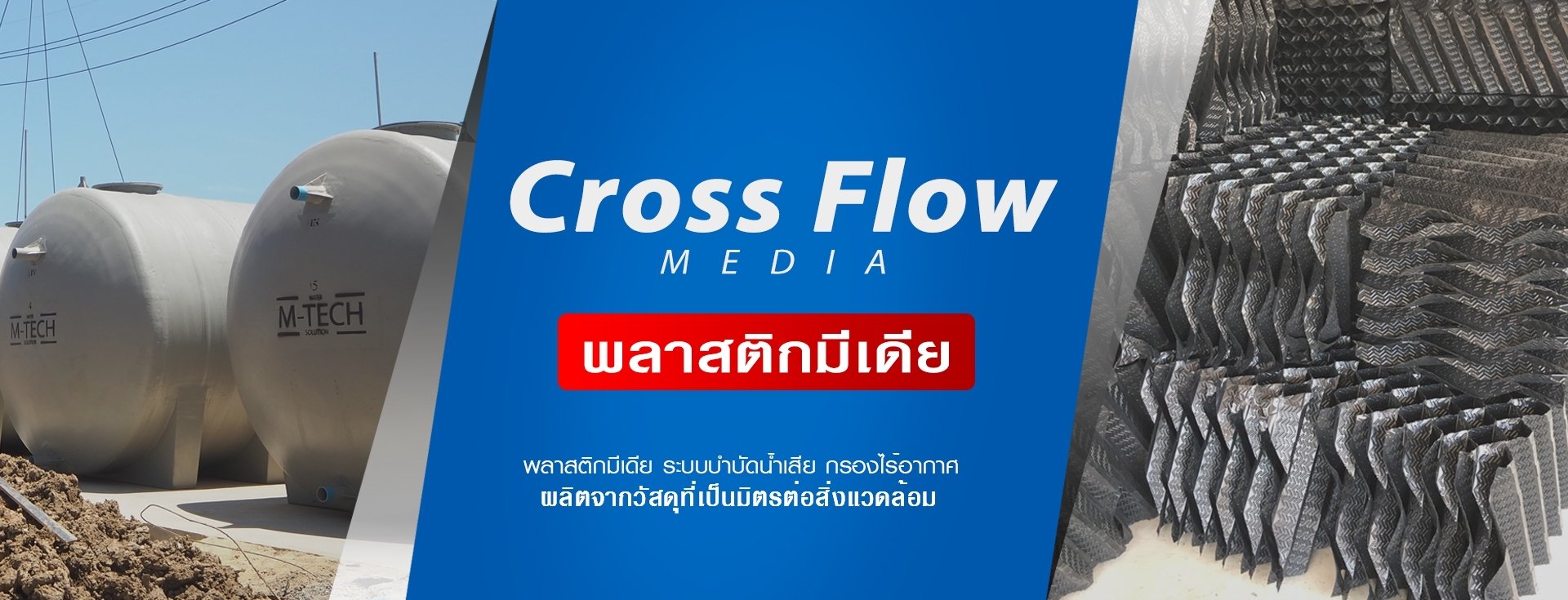 Cross Flow Media ระบบบำบัดน้ำเสีย ราคาถูก