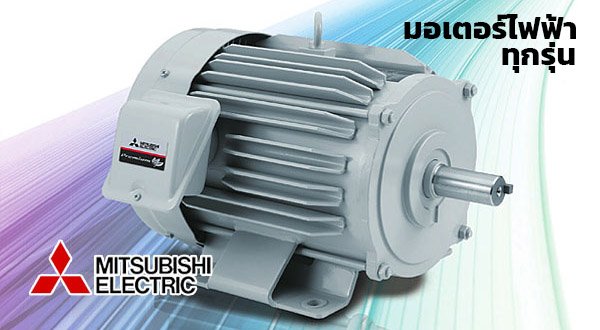 มอเตอร์ไฟฟ้า mitsubishi