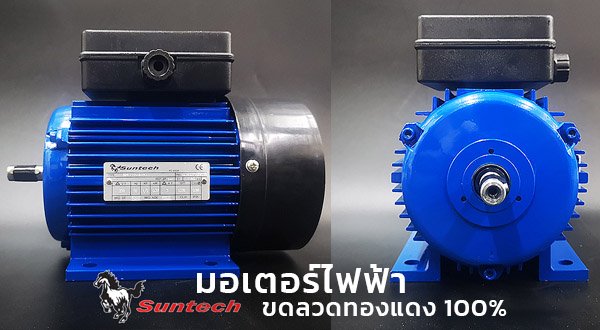 มอเตอร์ไฟฟ้า suntech