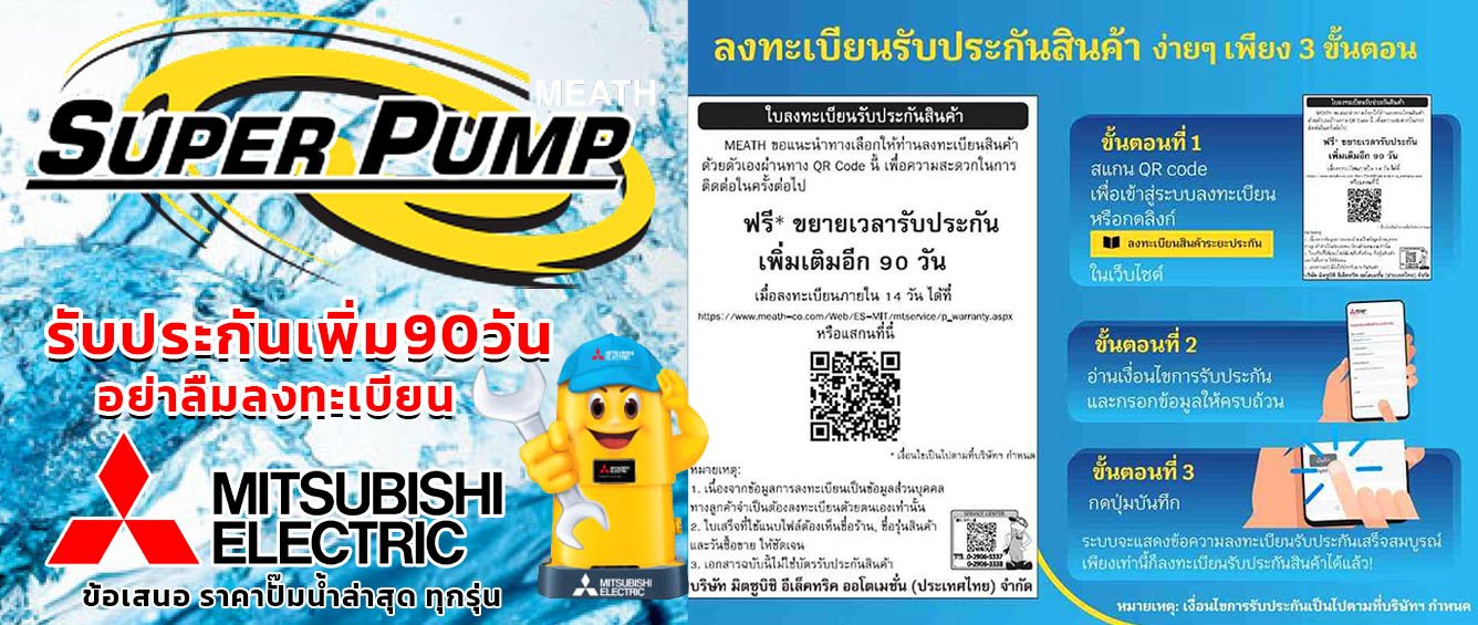 ปั๊มน้ำมิตซูบิชิ ปั๊มน้ำมิตซูบิชิ