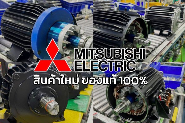 มอเตอร์ไฟฟ้า มิตซูบิชิ