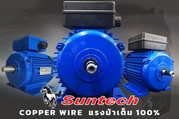 มอเตอร์ไฟฟ้า suntech