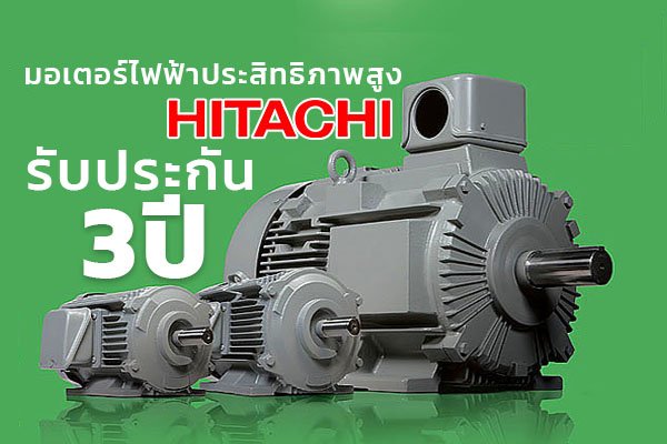 มอเตอร์ไฟฟ้า ฮิตาชิ