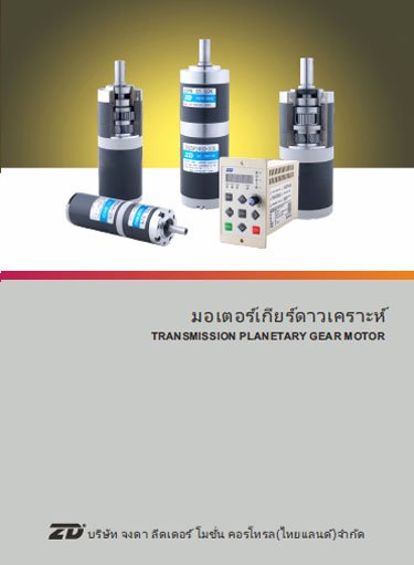 ZD-Motor-TRANSMISSION_PLANETARY_GEAR_MOTOR