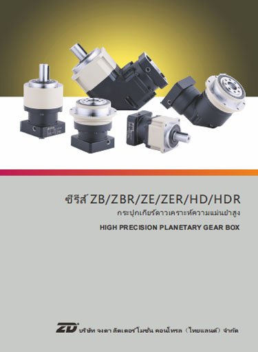 ZB_ZBR_ZE_HD_HIGH_PRECISION_PLANETARY_GEAR_BOX